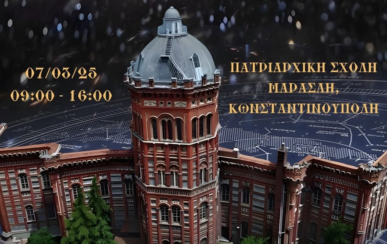 Επιστημονικό Συνέδριο αφερωμένο στα 570 χρόνια της Μεγάλης του Γένους Σχολής